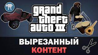 GTA 3 - Вырезанный и изменённый контент [Текстовое видео]