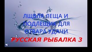 Русская рыбалка 3. Ловля леща и подлещика для отвара удачи.