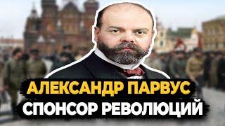 АЛЕКСАНДР ПАРВУС: СПОНСОР ОКТЯБРЬСКОЙ РЕВОЛЮЦИИ, ИНТЕРЕСНЫЕ ФАКТЫ О СВЯЗИ С ЛЕНИНЫМ И ТРОЦКИМ