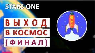 В КОСМОС (ФИНАЛ) - STARS ONE ПРОХОЖДЕНИЕ #8