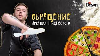 Приветствие Аркадия Грицевского | ПИЦЦА-АКРОБАТИКА