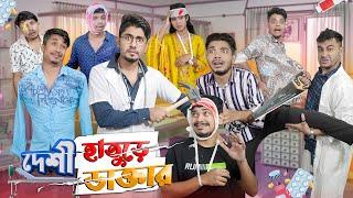 দেশী হাতুড়ে ডাক্তার || Desi Hature Doctor || Bangla Funny Video 2023 || Zan Zamin