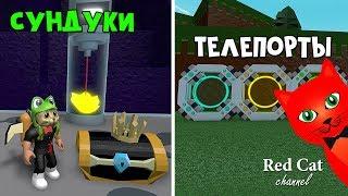 Бесплатный ТЕЛЕПОРТ и как найти 4 СУНДУКА в Лодках роблокс | Build a Boat roblox | Обновление в игре