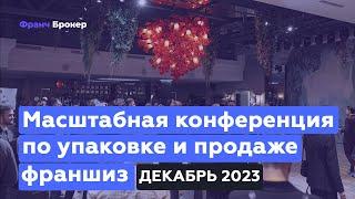 Конференция "Франч Брокер" | Декабрь 2023 LUCIANO KAZAN