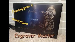 Гравировка с помощью Engraver Master