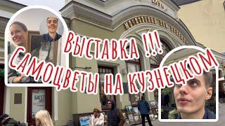 Участие в выставке Самоцветы на кузнецком 9-12 октября!!!