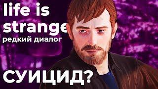 РЕДКИЙ ДИАЛОГ О ПЛОХОМ в Life is Strange 2