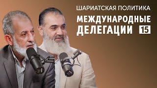 Международные делегации мусульман | Шариатская политика [15 урок] | Камаль Салим, Шейх Нуруддин