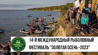 14-й Международный рыболовный фестиваль «Золотая осень-2023». Приглашаем всех желающих!