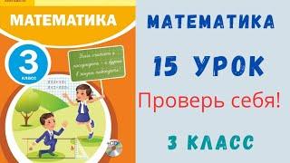 3 класс 15 урок. Математика. Проверь себя.