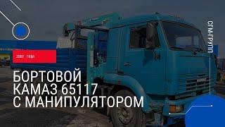 Камаз 65117 бортовой с манипулятором 2007 года