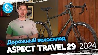 ГРАВИЙНЫЙ ВЕЛОСИПЕД ASPECT TRAVEL 29 2024. ОБЗОР