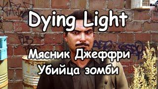 Dying Light - Испытание Мясник - Джеффри убийца зомби (полное прохождение)