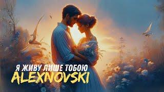 ALEXNOVSKI - Я живу лише тобою (відео)