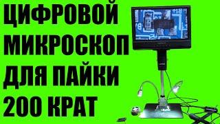 Цифровой микроскоп для ремонта и пайки с увеличением Х200 и 10 дюймовым экраном Andonstar AD209