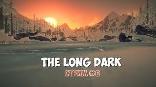 The Long Dark (стрим) - Большая обнова. Одинокая топь и новая одежда. #6