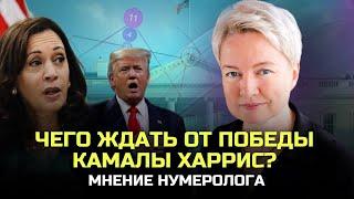 Что будет, если Камала Харрис станет президентом? Взгляд нумеролога | Нумерология от Натальи Яницкой