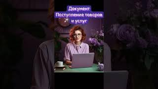 Документ Поступления товаров и услуг в 1С: Программе #1с #образование #обучение #знания #онлайнкурсы