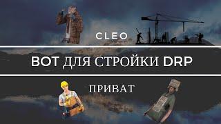 ПРИВАТНЫЙ CLEO БОТ СТРОЙКА ДЛЯ DIAMOND RP