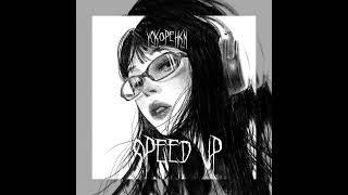 Королева драмы (speed up)