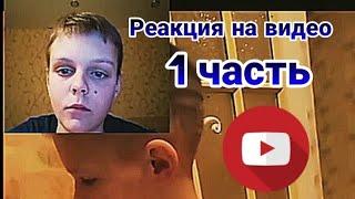 Реакция на видео: "Решаем задачу, Павел в ударе" [#1].