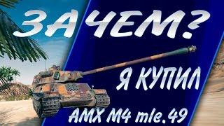 ЗАЧЕМ Я КУПИЛ AMX M4 mle. 49 liberté ???????