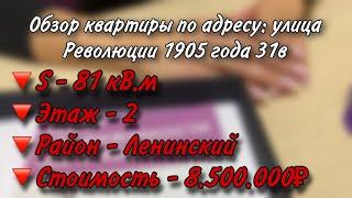 Продаётся квартира по адресу: улица Революции 1905 года, 31в