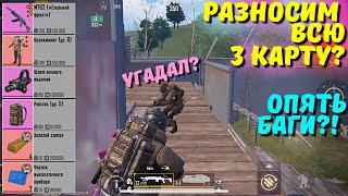 РАЗНОСИМ ВСЮ 3 КАРТУ?! В НОВОМ METRO ROYALE 2.0 / PUBG MOBILE / МЕТРО РОЯЛЬ