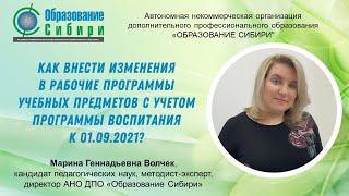 Как внести изменения в рабочие программы учебных предметов с учетом программы воспитания? 01.09.2021