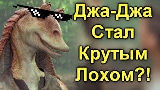 КАК ДЖА-ДЖА ОТКРЫЛ СВОЙ БИЗНЕС после роспуска Сената.  ПроЗВ#177