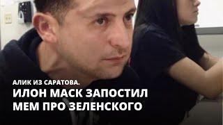 Илон Маск запостил мем про Зеленского. Алик из Саратова