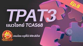 TPAT3 TCAS68 ติวโจทย์ Ep.8 โดย ครูพี่โล่ ฟิสิกส์มีไฟ