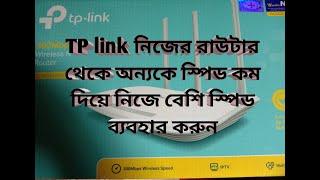 tp link রাউটার অন্যকে কম স্পিরিট দিয়ে নিজে বেশি স্পিড ব্যবহার করুন,the router itself withmore speed