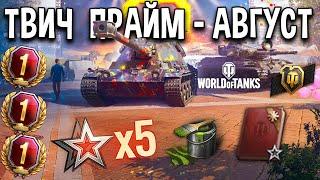 Twitch Prime ДЕСЯТКА ‍️ 45 задач x5 опыта World of Tanks, стиль, премы в аренду, бонусы WoT Август