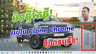 របៀប Clone Chrome លើ Computerឱ្យបានច្រើន ស្រួលកាន់ Account FB! សម្រាប់បងប្អូនដៃថ្មី!