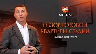 Обзор готовой квартиры-студии в Санкт Петербурге