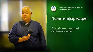 Доклад «Политинформация»  (2024.09.19)