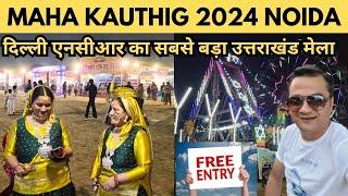 Maha kauthig noida 2024 / mahakauthig mela 2024 noida / winter carnival noida 2024