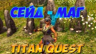 Titan Quest AE: Ragnarok - Сейд-маг. Обзор - Гайд. Руны + Грезы.