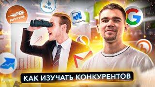 Как провести анализ конкурентов? Инструменты анализа и полезные лайфхаки | ПРОДУКТИВНЫЙ РОМАН #57