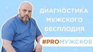 Диагностика мужского бесплодия | Уролог Дмитрий Бугрименко