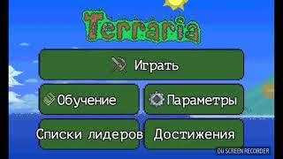Нуб в террарии