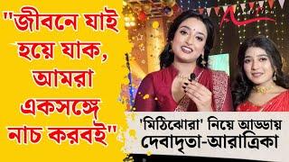 অফস্ক্রিন রাই কি নীলুকে শাসন করে?কেমন সম্পর্ক তাদের? Mithijhorar | Debadrita | Aratrika | Zee Bangla