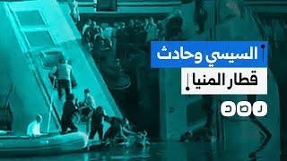 ما دلالة وقوع حادث المنيا بعد ساعات من افتتاح السيسي محطة قطارات صعيد مصر؟