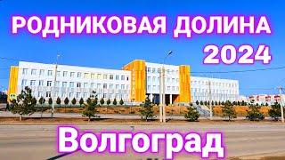 Родниковая долина. Обзор спустя 2,5 года от СОБСТВЕННИКА квартиры. Волгоград 2024