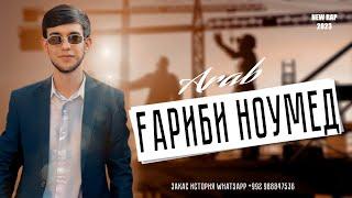 Arab ҒАРИБИ НОУМЕД New Rap 2024