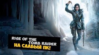 Как играть в Rise Of The Tomb Raider на слабом ПК