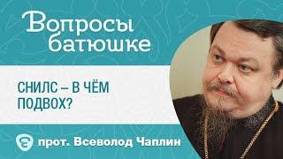 СНИЛС - в чём подвох? В чём кроется опасность электронных документов? о. Всеволод Чаплин