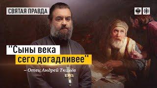 Евангельская притча о неверном управителе — отец Андрей Ткачёв