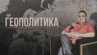 Геополитика  05/12/21